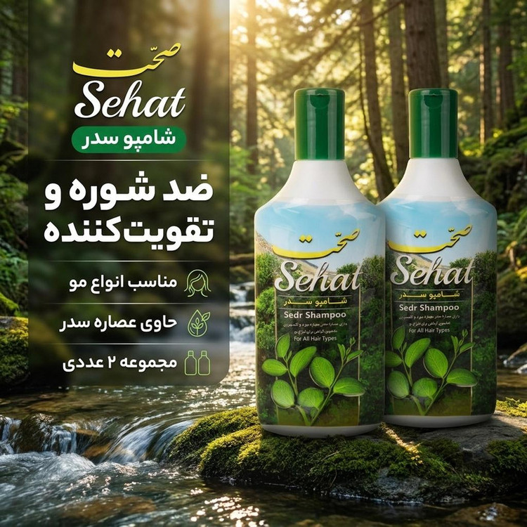 شامپو مو صحت مدل سدر حجم 300 میلیلیتر، ضد شوره و تقویتکننده، مناسب انواع مو، مجموعه 2 عددی
